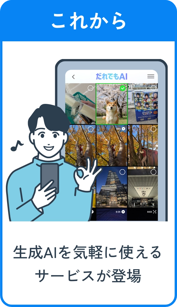 これから 生成AIサービスを気軽に使えるアプリが登場