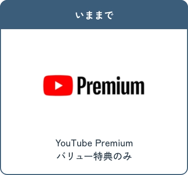 いままで YouTube Premium バリュー特典のみ