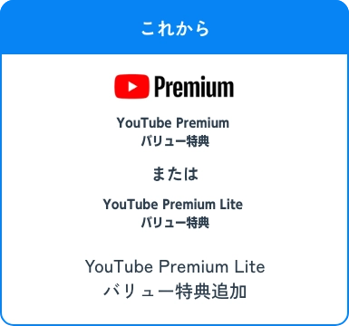 これから YouTube Premium バリュー特典 または YouTube Premium Lite バリュー特典