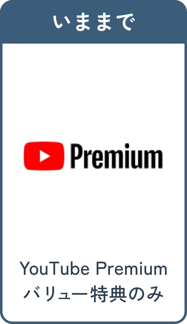 いままで YouTube Premium バリュー特典のみ