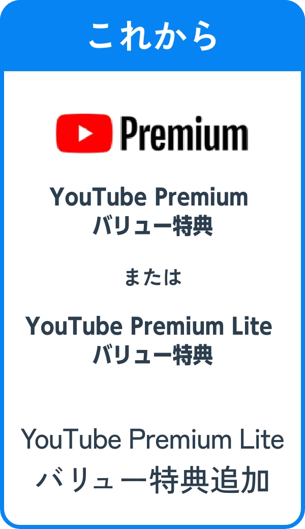 これから YouTube Premium バリュー特典 または YouTube Premium Lite バリュー特典