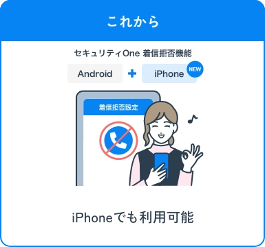 これから iPhoneでも利用可能