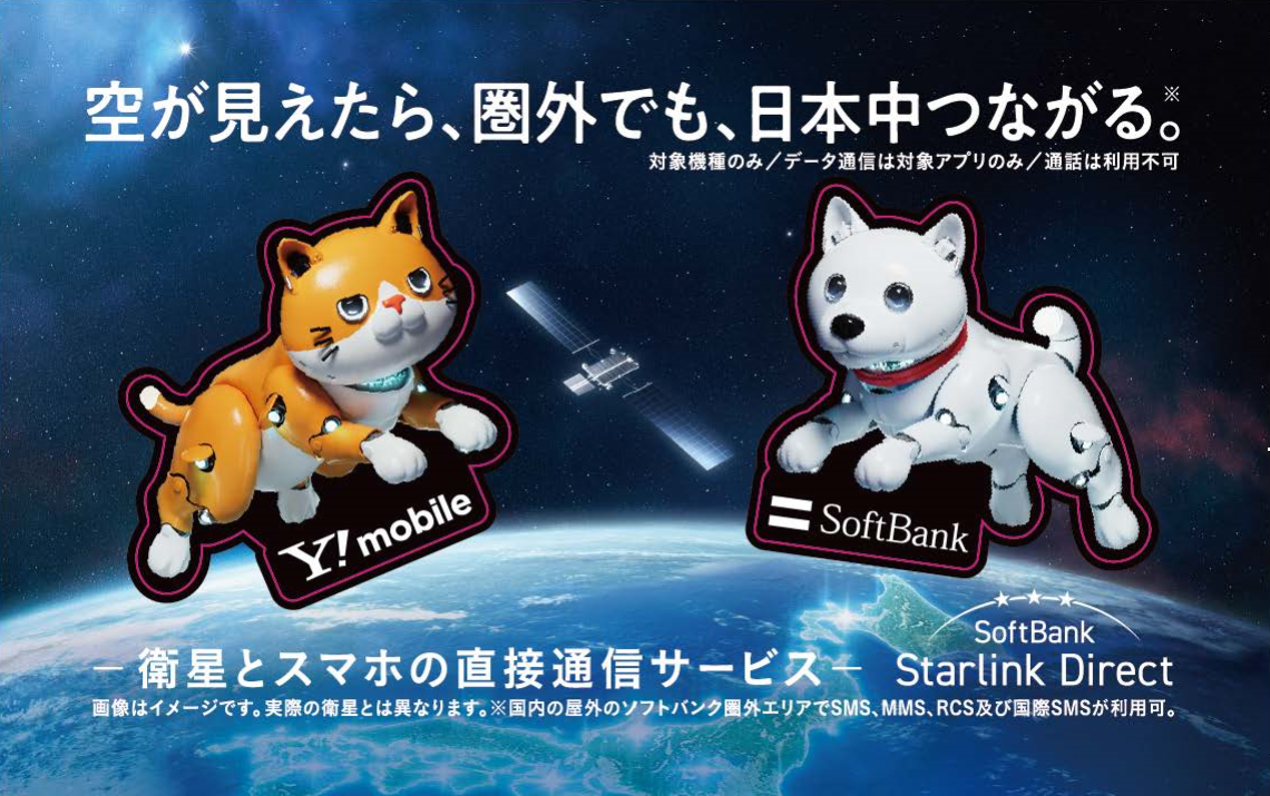 空が見えたら、圏外でも、日本中つながる。対象機種のみ／データ通信は対象アプリのみ／通話は利用不可 衛星とスマホの直接通信サービス SoftBank Starlink Direct