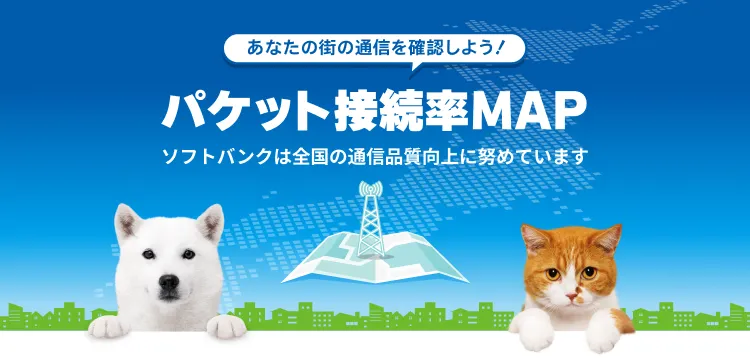 あなたの街の通信を確認しよう！パケット接続率MAP ソフトバンクは全国の通信品質向上に努めています