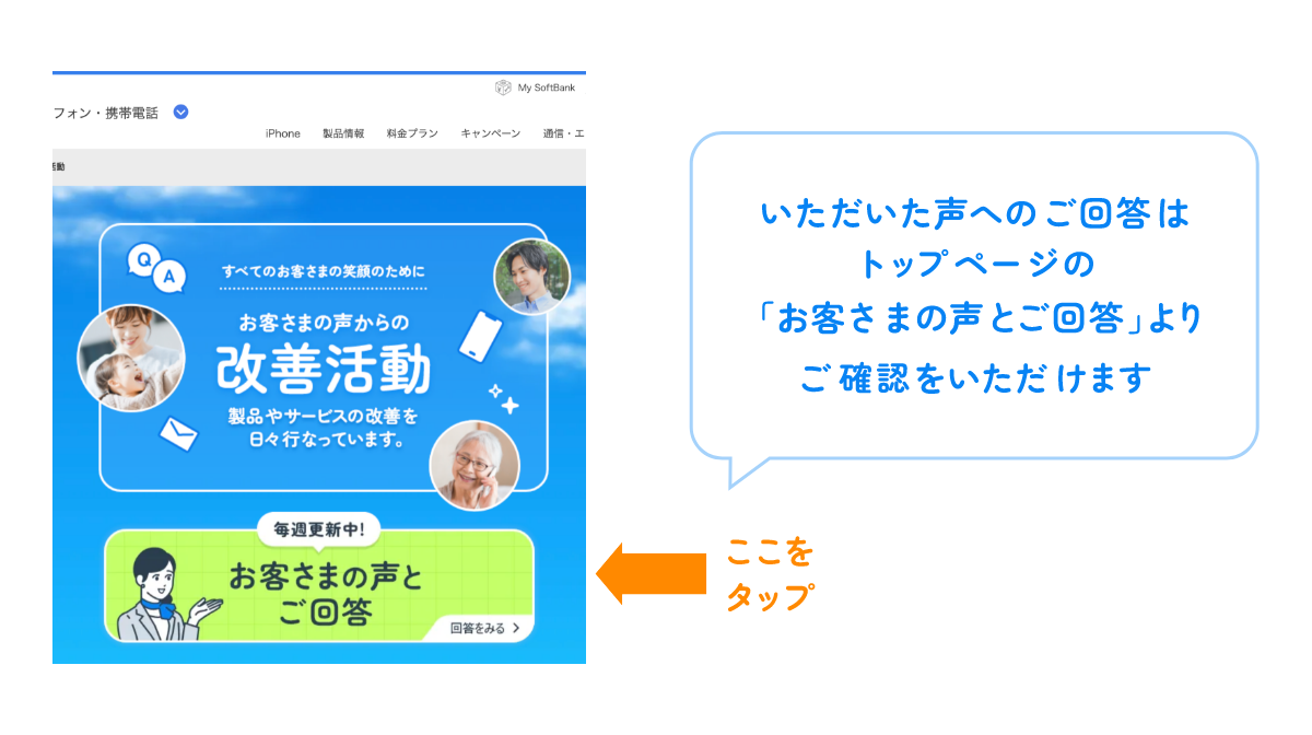 いただいた声へのご回答はトップページの「お客さまの声とご回答」よりご確認をいただけます