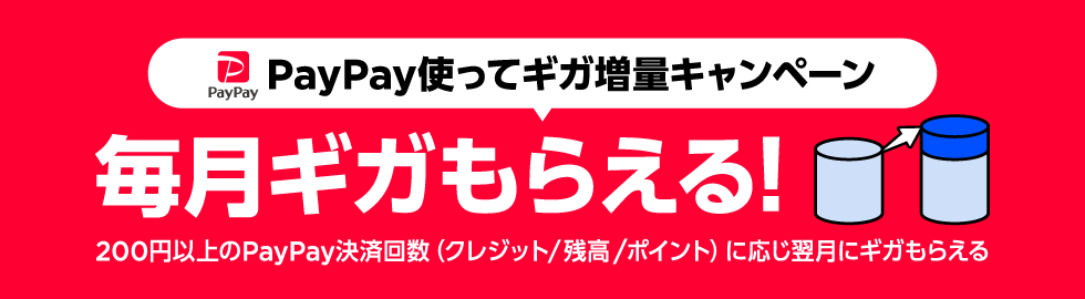 PayPay使ってギガ増量キャンペーン 毎月ギガもらえる！ 200円以上のPayPay決済回数（クレジット/残高/ポイント）に応じ翌月にギガもらえる
