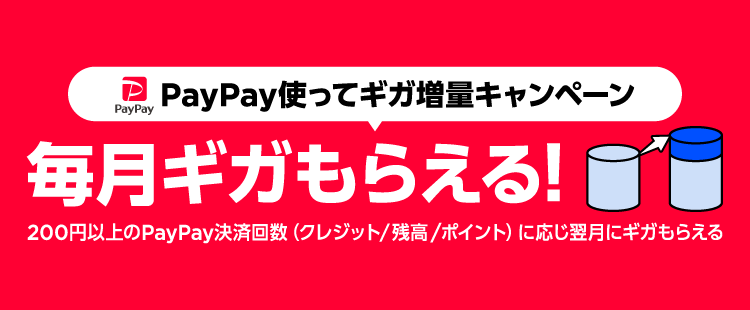 PayPay使ってギガ増量キャンペーン 毎月ギガもらえる！ 200円以上のPayPay決済回数（クレジット/残高/ポイント）に応じ翌月にギガもらえる