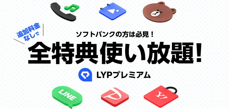 ソフトバンクの方は必見！追加料金なしで全特典使い放題！LYPプレミアム