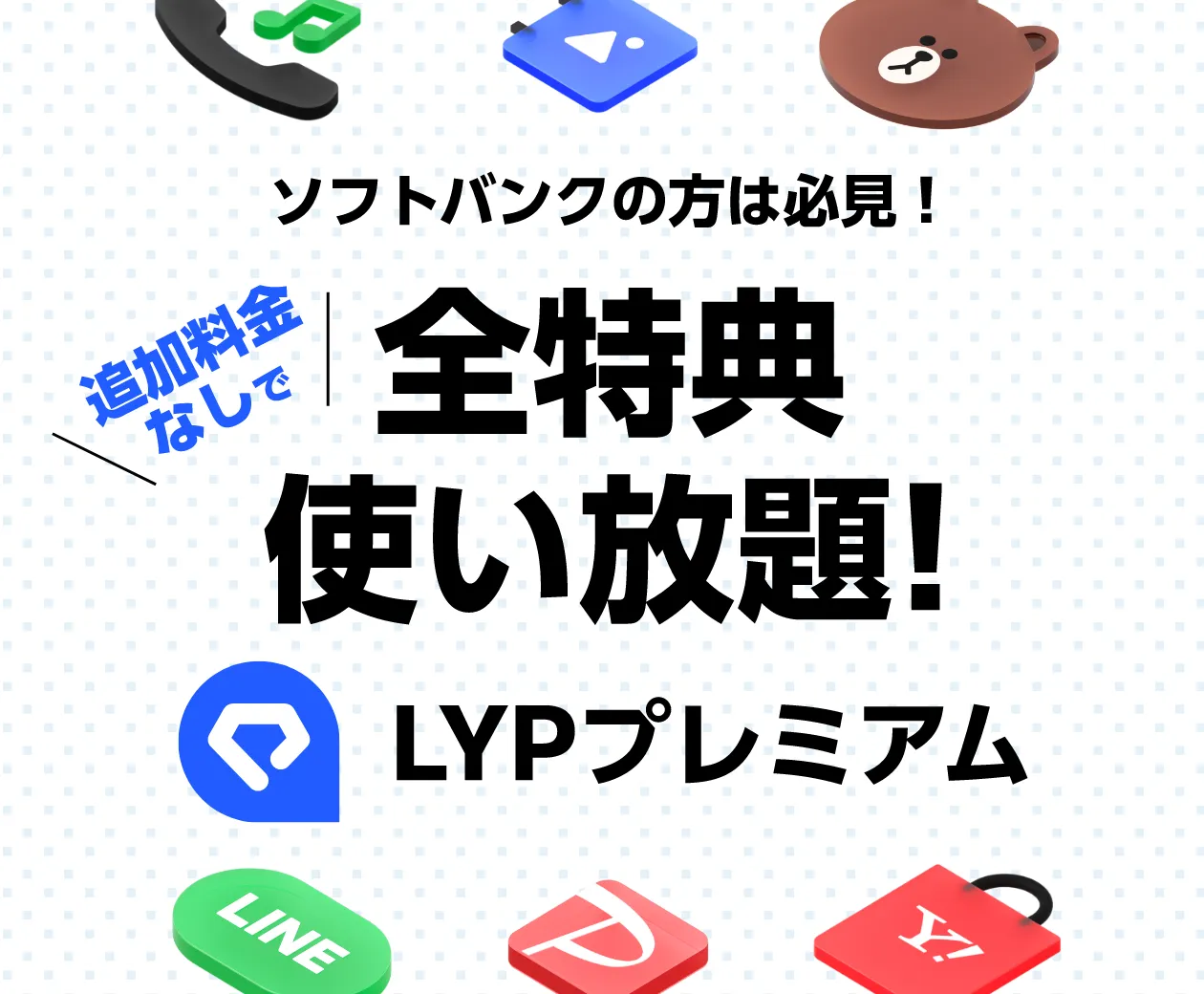 ソフトバンクの方は必見！追加料金なしで全特典使い放題！LYPプレミアム