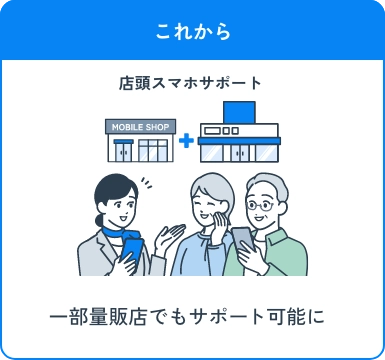 これから 店頭スマホサポート 一部量販店でもサポート可能に