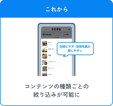 これから コンテンツの種類ごとの絞り込みが可能に