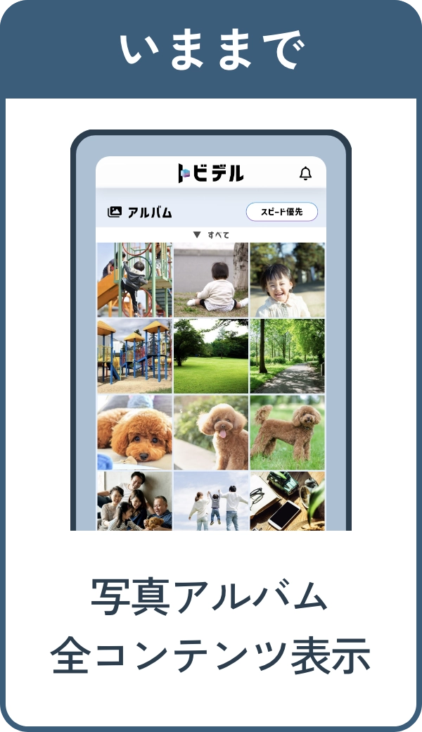 いままで 写真アルバム全コンテンツ表示