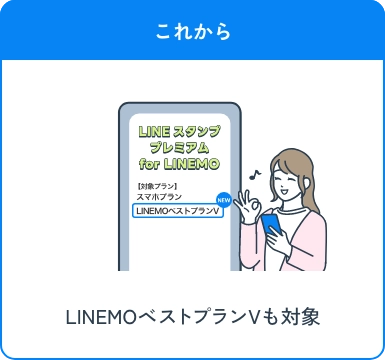 これから LINEMOベストプランVも対象