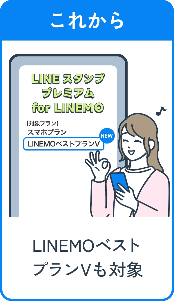 これから LINEMOベストプランVも対象