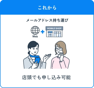 これから 店頭でも申し込み可能