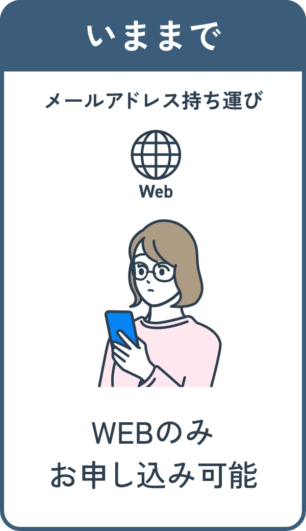 いままで WEBのみお申し込み可能