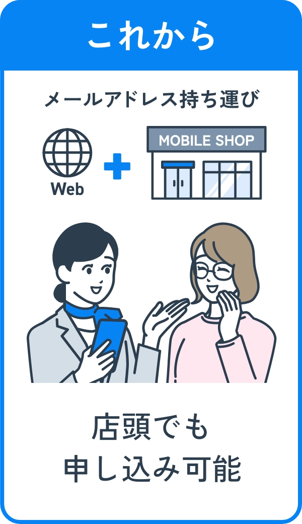 これから 店頭でも申し込み可能