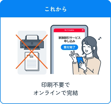 これから 印刷不要でオンライン完結