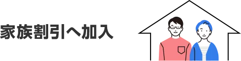 家族割引へ加入