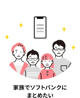 家族でソフトバンクにまとめたい