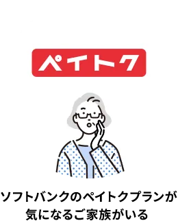 ソフトバンクのペイトクプランが気になるご家族がいる