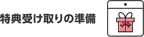 特典受け取りの準備
