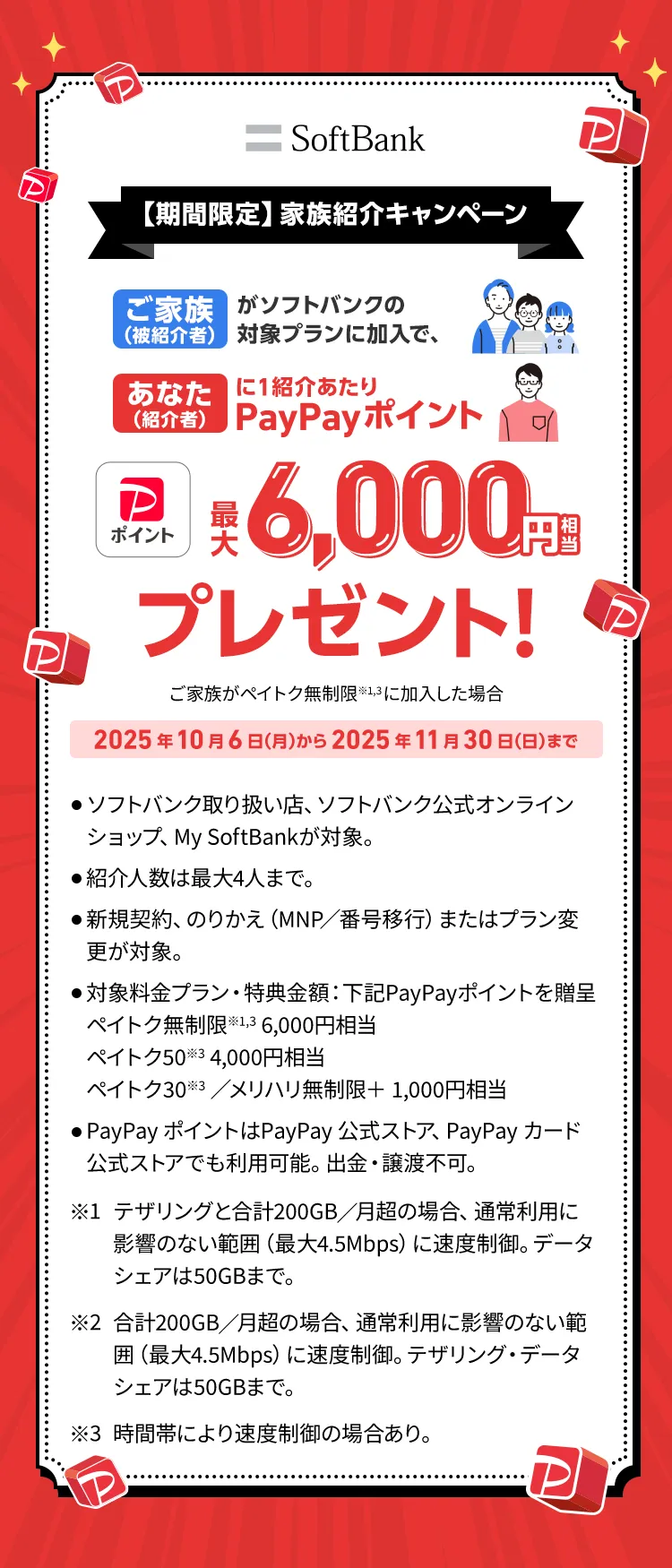 【期間限定】家族紹介キャンペーン