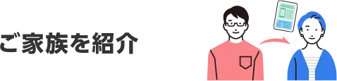 ご家族を紹介