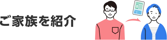 ご家族を紹介