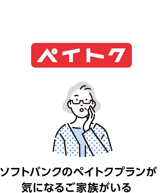 ソフトバンクのペイトクプランが気になるご家族がいる