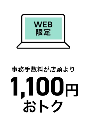 事務手数料が店頭より1,100円おトク