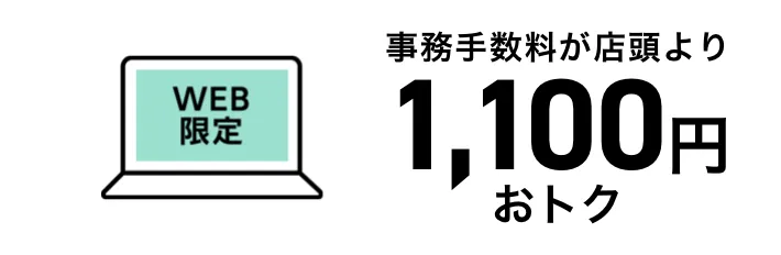 事務手数料が店頭より1,100円おトク