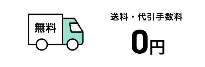 送料・代引手数料0円
