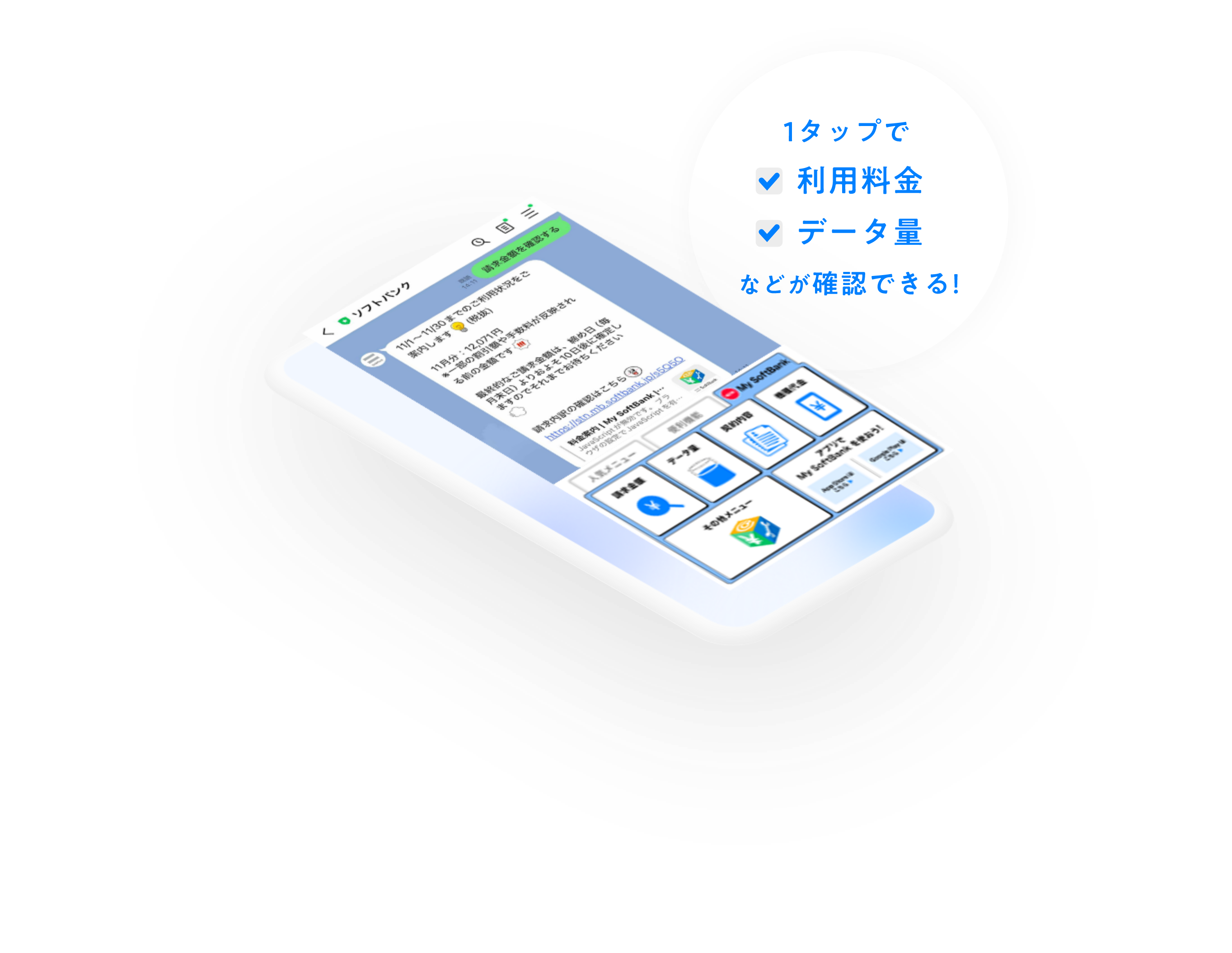 LINE連携するとできること 利用料金の確認 利用データ量の確認 契約内容の確認