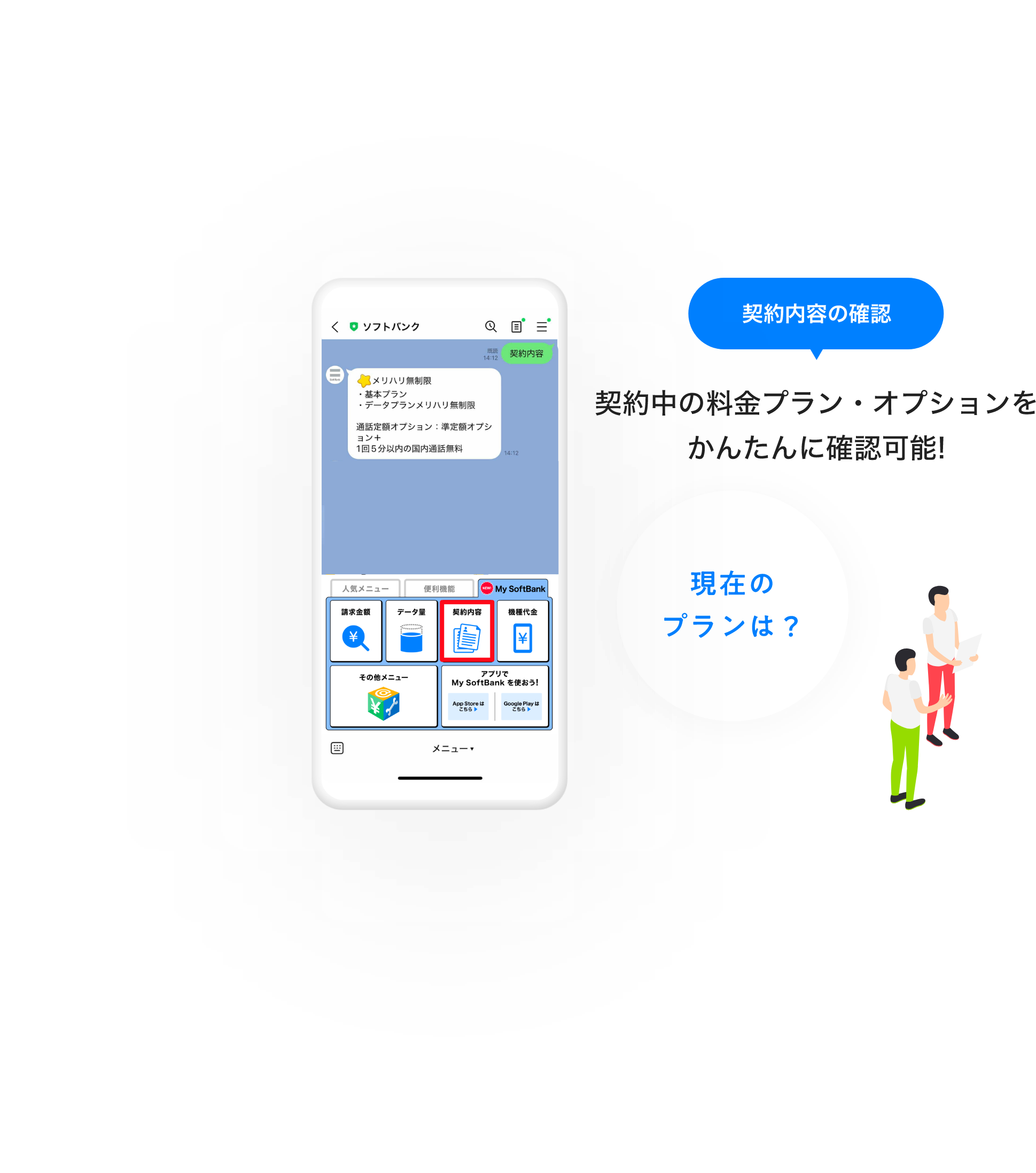 LINE連携するとできること 利用料金の確認 利用データ量の確認 契約内容の確認