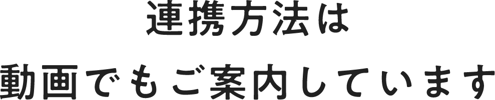 連携方法は動画でもご案内しています