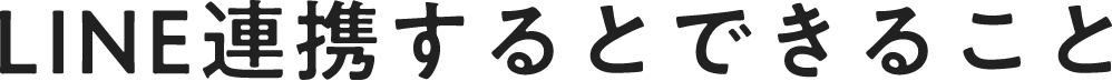 LINE連携するとできること