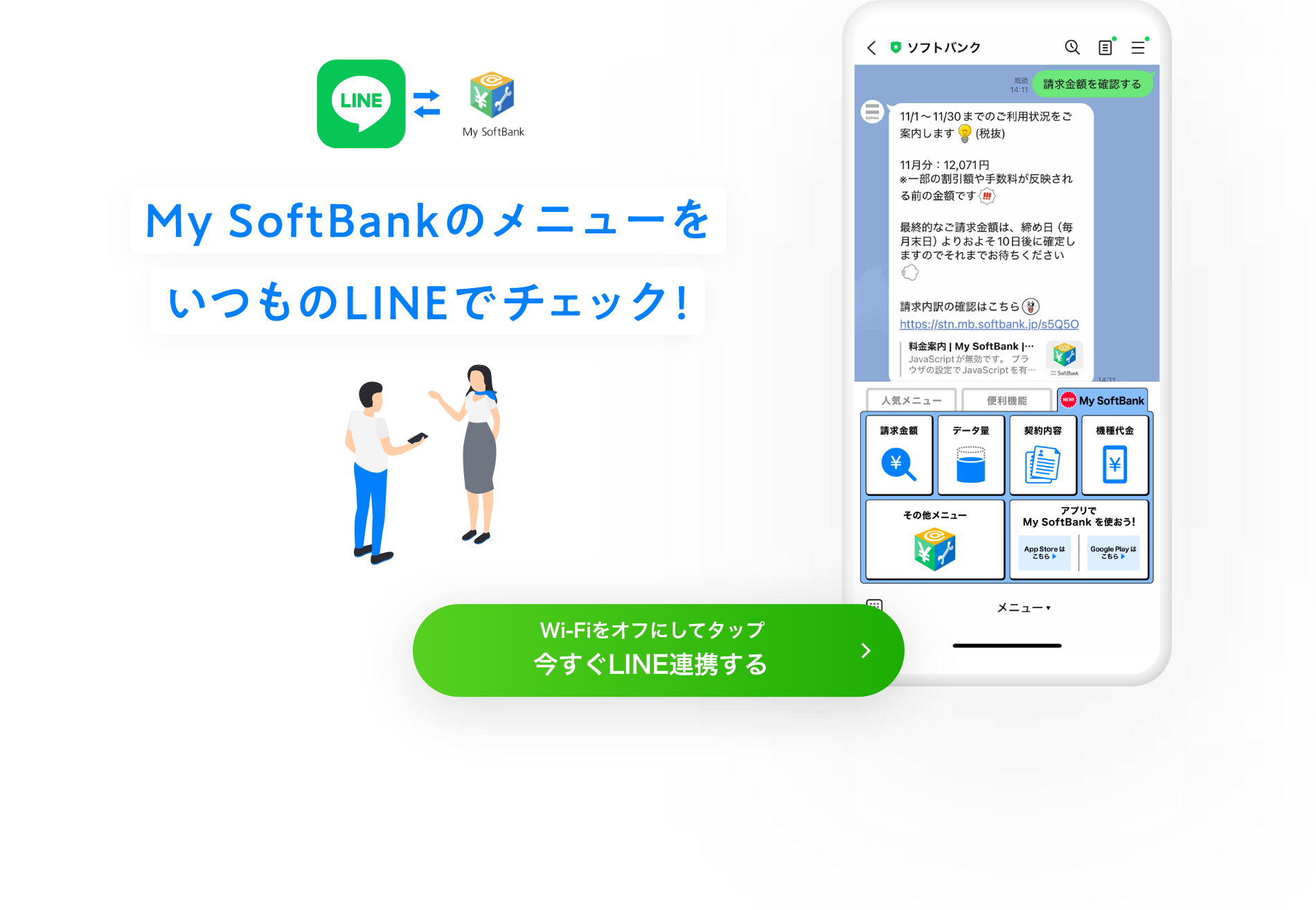 LINE ID連携でもっと便利に！ LINE公式アカウントとMy Softbank あなたも忘れず連携しませんか？