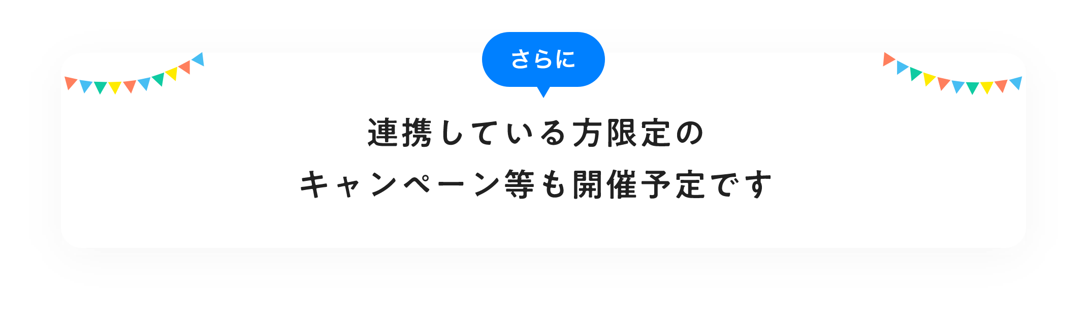 さらに連携している方限定のキャンペーンなども開催予定です