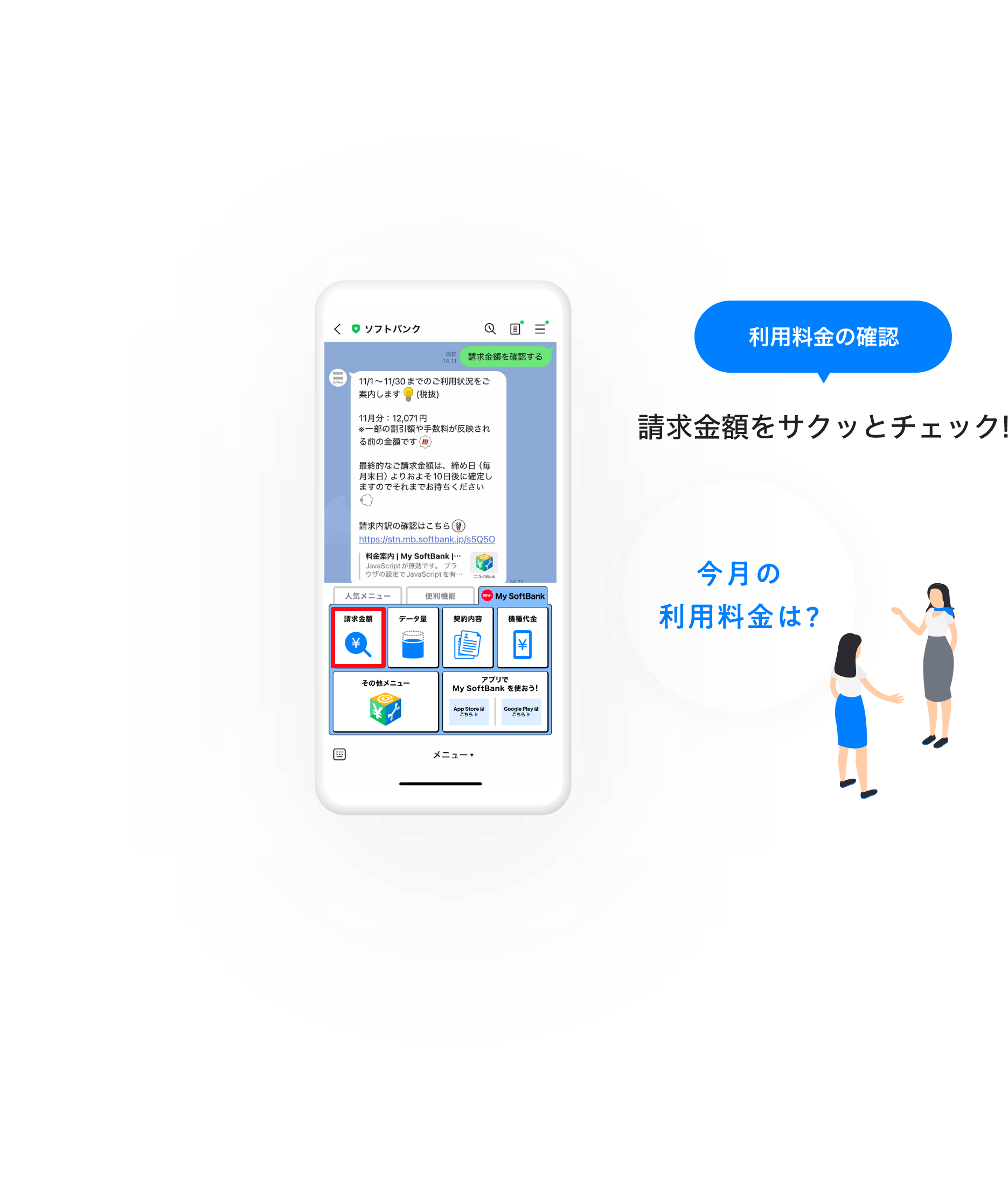LINE連携するとできること 利用料金の確認 利用データ量の確認 契約内容の確認