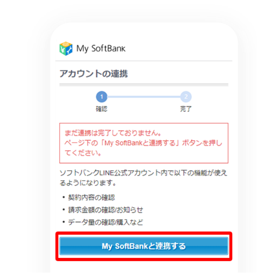 STEP04 「My Softbankと連携する」をタップ 赤枠のボタンをタップしてください。