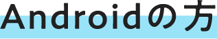 Androidの方