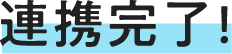 連携完了