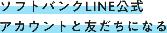 ソフトバンクLINE公式アカウントと友達になる