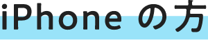 iPhone の方