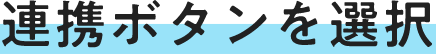 連携ボタンを選択