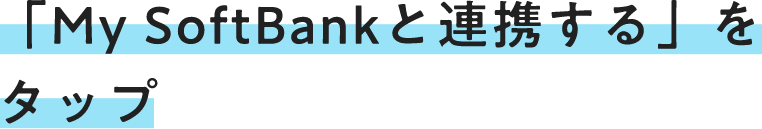 「My SoftBankと連携する」をタップ