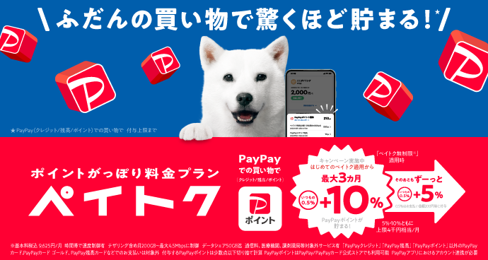 ポイントがっぽり料金プラン ペイトクのキャンペーンバナー
