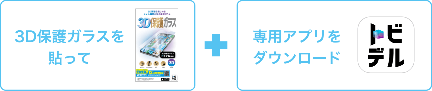 3D保護ガラスを貼って 専用アプリをダウンロード