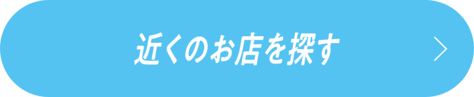 近くのお店を探す